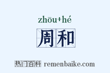 周和是什么意思的图片